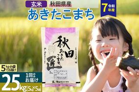 【玄米】＜令和7年産＞ 秋田県産 あきたこまち 25kg (5kg×5袋) 25キロ お米 匠|02_snk-020901