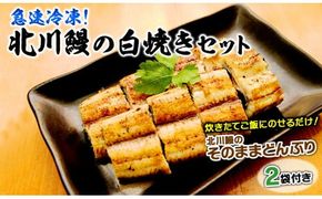 【急速冷凍】北川鰻の白焼きセット N010-YC519