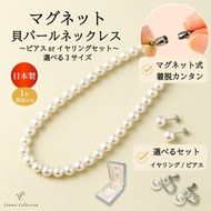 8mm貝パールマグネットネックレス 選べるサイズ・イヤリングピアス