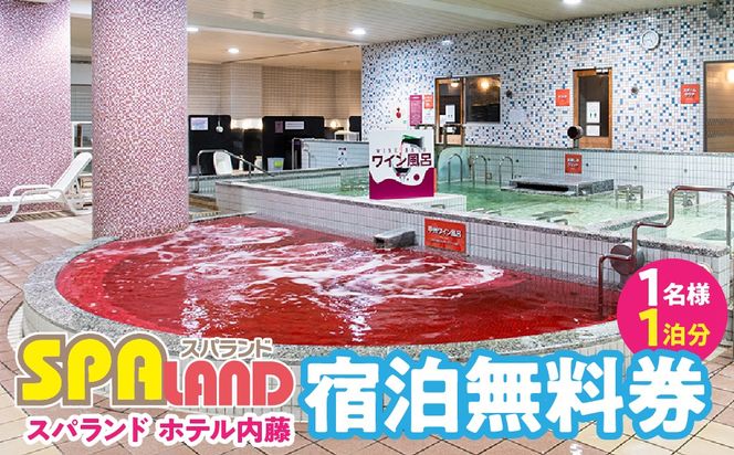 スパランド ホテル内藤 宿泊券（1名様1泊分） 254-003