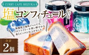 ＜塩コンフィチュール 2個セット（青120ml×1個、ピンク120ml×1個） 合計240ml＞翌月末迄に順次出荷【c1318_cr】 コンフィチュール ジャム パン お供 バタフライピー