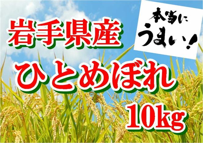 【令和7年産】岩手県産 ひとめぼれ3kg/5kg/10kg