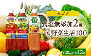 ns038-088-12 食塩無添加トマトジュース・野菜ジュース・野菜生活100オリジナル各4本 計12本