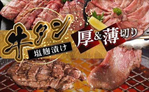 牛タン塩麹漬け 厚切り&薄切り1kgセット_14-8404_(都城市) 牛タン塩麹漬け 厚切り500g・薄切り500g 牛たん タン