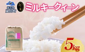 天水の恵米 ミルキークイーン 白米 5kg お米 低アミロース米 国産 白米 ご飯 もちもち 柔らかい お弁当 おにぎり らんざん営農 ギフト 贈り物 嵐山町 埼玉県