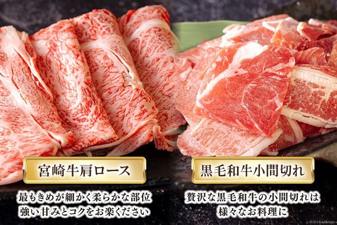 宮崎牛 肩ロース スライス 400g & 宮崎県産 和牛 小間切れ 100g [ミヤチク 宮崎県 美郷町 31au0063] 肉 牛肉 冷凍 宮崎県産 黒毛和牛 こま 薄切り うす切り セット 詰め合わせ 詰合せ 国産内閣総理大臣賞受賞