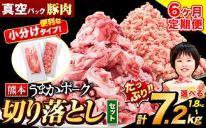 【6ヶ月定期便】豚肉 切り落とし ＆ ミンチ ハーフセット 1.8kg ~ 7.2kg 豚 細切れ こま切れ 豚こま 豚小間切れ 豚しゃぶ 小分け 訳あり 訳有 ひき肉 うまかポーク 傷 規格外 ぶた肉 ぶた 真空パック 数量限定 簡易包装 冷凍 《お申込み月の翌月から出荷開始》---oz_fuptei_24_48000_s_1800g_mo6---