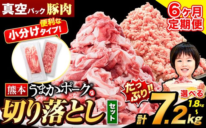 【6ヶ月定期便】豚肉 切り落とし ＆ ミンチ ハーフセット 1.8kg ~ 7.2kg 豚 細切れ こま切れ 豚こま 豚小間切れ 豚しゃぶ 小分け 訳あり 訳有 ひき肉 うまかポーク 傷 規格外 ぶた肉 ぶた 真空パック 数量限定 簡易包装 冷凍 《お申込み月の翌月から出荷開始》---oz_fuptei_24_48000_s_1800g_mo6---