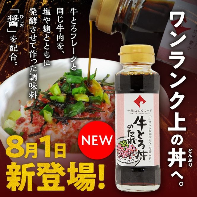 【11回定期便】受賞歴多数！人気の牛とろ丼セット 180g 牛とろのお肉でつくった醤入り牛とろ丼のたれ付き_S006-0222