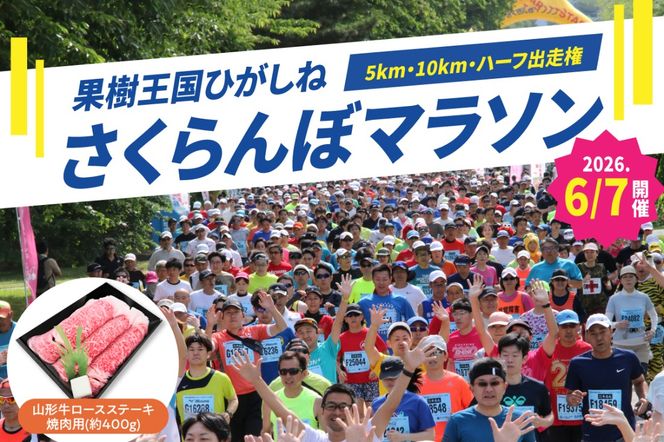 2026年6月7日開催　第23回果樹王国ひがしねさくらんぼマラソン大会出走権 +山形牛ロースステーキ焼肉用(約400g) hi007-005-009