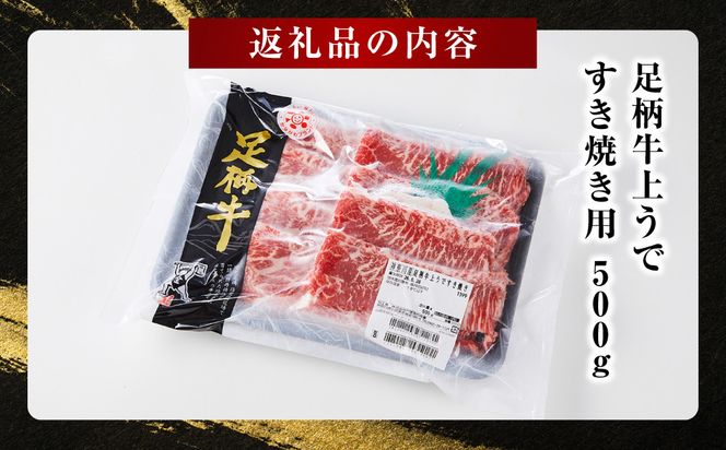 【ふるプレ限定品】足柄牛 上うですき焼き用 500g 142069_AG036