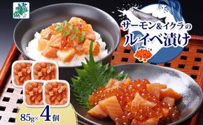 010B1735 特製醤油タレ サーモンいくらのルイベ漬け 合計340g【小分け 85g×4P おつまみ 晩酌 お酒のあて ご飯のお供 北国からの贈り物】