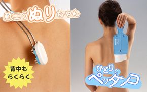 【便利グッズ】ひとりでペッタンコ＆軟こうぬりちゃんセット smkd0002