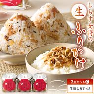 E6115_しらす女将の生ふりかけ３点セットC 生梅しらす味×3
