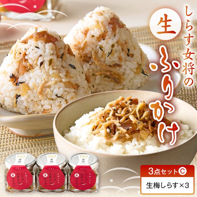 E6115_しらす女将の生ふりかけ３点セットC 生梅しらす味×3