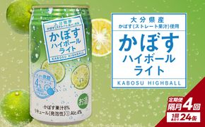 【T10081】【隔月配送】かぼすハイボールライト 24本入り1ケース 隔月4回お届け定期便