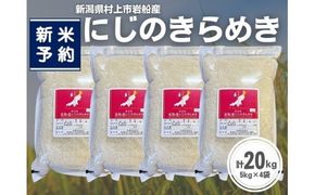 【新米受付・令和8年産米】新潟県村上市岩船産 にじのきらめき20kg（5kg×4袋）1099010N