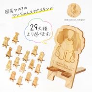 国産ひのき ワンちゃん スマホスタンド 全29種 ｜ 犬 木製 ひのき 卓上 スタンド スマホ 栃木県 鹿沼市 ※沖縄・離島への配送不可