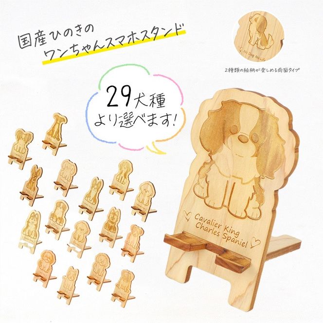国産ひのき ワンちゃん スマホスタンド 全29種 ｜ 犬 木製 ひのき 卓上 スタンド スマホ 栃木県 鹿沼市 ※沖縄・離島への配送不可