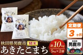 《定期便3ヶ月》＜令和7年産＞あきたこまち 精米 10kg（5kg×2袋）秋田県 男鹿市産 吉元耕業 おにぎり お弁当|23_ymk-010203