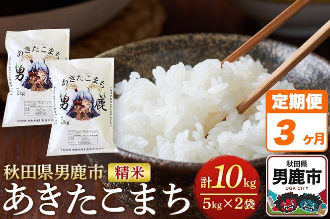 《定期便3ヶ月》＜令和7年産＞あきたこまち 精米 10kg（5kg×2袋）秋田県 男鹿市産 吉元耕業 おにぎり お弁当|23_ymk-010203