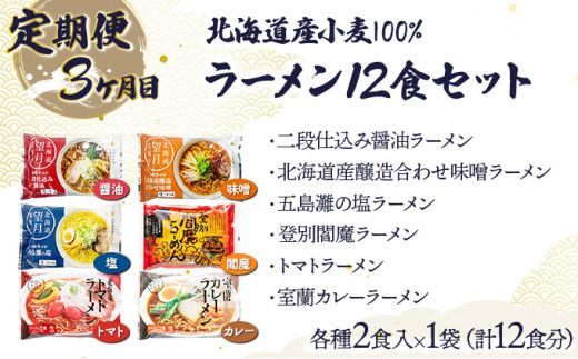 のぼりべつ こだわり麺類の定期便[3ヵ月連続お届け]