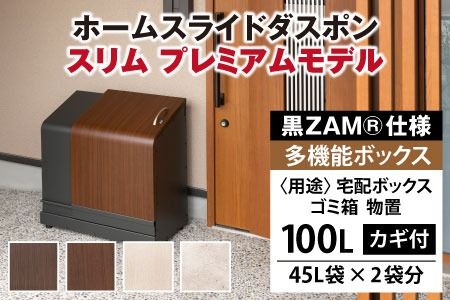 宅配ボックス ホームスライドダスポン スリム プレミアムモデル 黒ZAM®仕様 倉庫 アウトドア 置配 置き配 物置 物置き 小型 [R-037001]