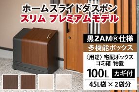 宅配ボックス ホームスライドダスポン スリム プレミアムモデル 黒ZAM®仕様 倉庫 アウトドア 置配 置き配 物置 物置き 小型 [R-037001]