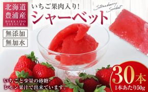 北海道 豊浦産 いちご果肉入りシャーベット 50g × 30本 シャーベット いちご 苺 イチゴ くだもの 果物 フルーツ デザート 果肉 レモン 果汁 国産 北海道産 果実 冷凍