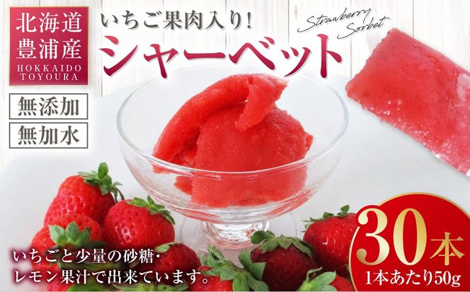 北海道 豊浦産 いちご果肉入りシャーベット 50g × 30本 シャーベット いちご 苺 イチゴ くだもの 果物 フルーツ デザート 果肉 レモン 果汁 国産 北海道産 果実 冷凍