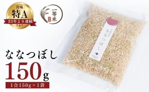 [順次発送中]◇令和7年産◇FURUCRI FARM 余市産 ななつぼし(玄米) 150g×1袋