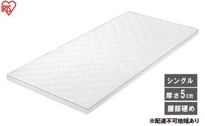 マットレス エアリーマットレス MARS5W-S ホワイト 三つ折り シングル 折りたたみ アイリスオーヤマ 5cm 高反発 かため コンパクト丸洗い 通気性 体圧分散 腰 サポート エアリー Airy 一人暮らし 新生活
