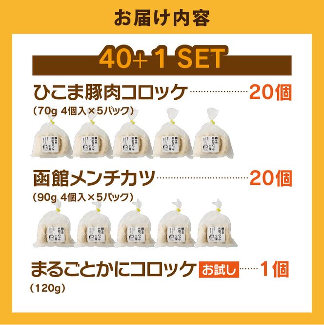 ひこま豚肉コロッケ・函館メンチカツセット 計40個＋お試し「まるごとかにコロッケ」1個付き　ひこま豚 コロッケ 函館 メンチカツ セット お試し 揚げるだけ 簡単調理 夕食 晩御飯 おかず おつまみ 惣菜 冷凍 食品 食べ物 お取り寄せ グルメ 北海道 函館市 送料無料_HD086-008