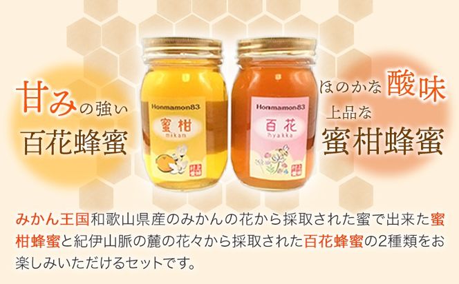 ほんまもん蜜柑（みかん）蜂蜜 600g×1本・ほんまもん百花蜂蜜 600g×1本 村上養蜂《90日以内に出荷予定(土日祝除く)》和歌山県 紀の川市---wsk_muraymhtb_90d_21_22000_1200g---