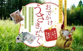 こぶな草3点セット うさぎ巾着ブローチ・ポストカード・染め草 ／ 紀美野町 【sik929-set-kbn】