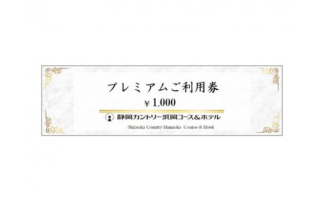静岡カントリー浜岡コース＆ホテル【ご利用券】【ゴルフ場】 222232_AU012