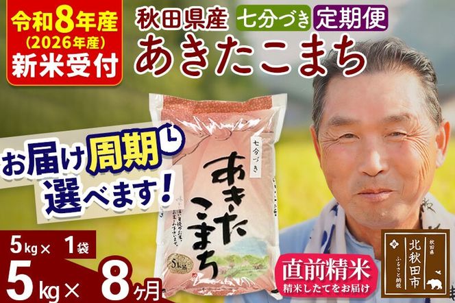 R8産 新米予約 《定期便8ヶ月》秋田県産 あきたこまち 5kg【7分づき】(5kg小分け袋) 2026年産 令和8年産 お届け周期調整可能 隔月に調整OK お米 おおもり [おおもり 秋田 お米 あきたこまち 米どころ 東北 北秋田市 定期便 毎月お届け]|oomr-40308s