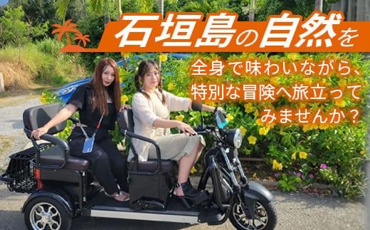 電動三輪バギーで行くレンタル2時間(3人乗り)【 沖縄 石垣島 レンタル バイク バギー トライク 車 】RO-2