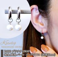 Pt900 プラチナ 2WAY ピアス 地金 真珠 パール フープピアス (直径10mm) 保証書付 SMK-5249 SWAD098-ppt