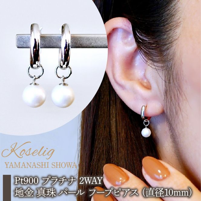 Pt900 プラチナ 2WAY ピアス 地金 真珠 パール フープピアス (直径10mm) 保証書付 SMK-5249 SWAD098-ppt