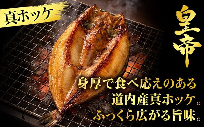 【最高峰！皇帝セット】　皇帝キンキ・皇帝とろさば・皇帝真ほっけ・皇帝大とろ鮭　各2枚　SH026