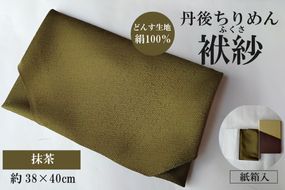 丹後ちりめん　小ふくさ　緞子　さや型地模様　抹茶　紙箱入 ふるさと納税 ふくさ 丹後 ちりめん 冠婚葬祭　TR00028