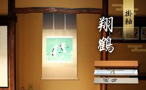 掛軸「翔鶴」| 芸術 日本画 伝統 掛け軸 名張市