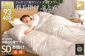 羽毛布団 本掛け ホワイトダックダウン93％ セミダブル 1.5kg 60番手サテン 綿100％ グレー ブルガリア産 冬用 布団 ふとん 羽毛 羽毛掛け布団 寝具 ロイヤルゴールド 400dp 収納袋付 日本製 国産 増量 [川村羽毛 山梨県 韮崎市 20745164]