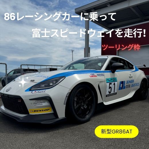 U17[ツーリング枠新型GR86AT]レンタルレーシングカーシステム86RACER'S