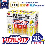 【定期便7ヵ月】トリプルバリア 甘さスッキリ レモン味 30本入 ｜ 日清食品 サプリメント サプリ 機能性表示食品 中性脂肪 血糖値 血圧 下げる 水に溶かす ドリンク スティック 健康 健康食品 美容 お楽しみ 栃木 栃木県 鹿沼市