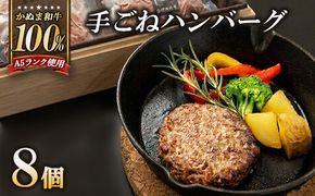かぬま 和牛 100％の 手ごねハンバーグ 8個セット ハンバーグ 鹿沼 ※沖縄・離島への配送不可