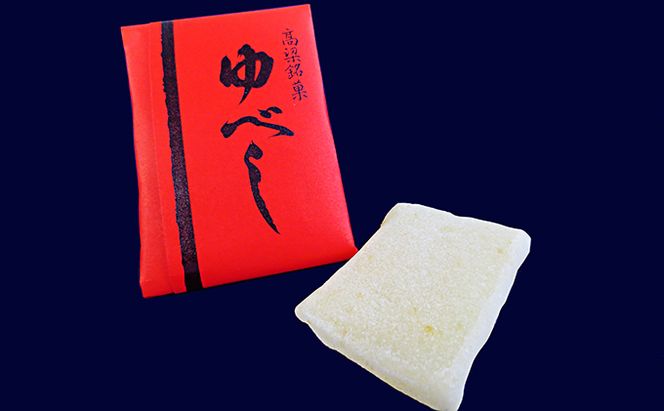 銘菓 詰合せ 柚の香あそび 金 ゆべし 和菓子 お菓子 