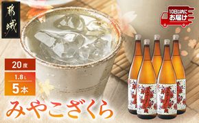 【大浦酒造】みやこざくら(20度)1.8L×5本 ≪みやこんじょ特急便≫_AE-0771_99
