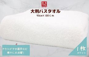 010B1575 大判バスタオル 1枚 ホワイト【泉州タオル 国産 吸水 普段使い シンプル 日用品 家族 ファミリー】